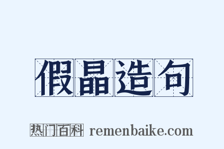 假晶造句是什么意思的图片
